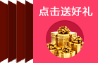 点击送好礼