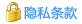 隐私条款