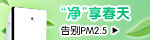净享春天告别PM2.5