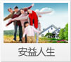 安益人生