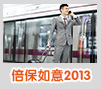 倍保如意2013