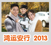 鸿运安行2013