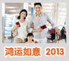 鸿运如意2013