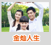金灿人生