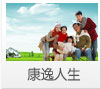 康逸人生