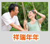 祥瑞年年