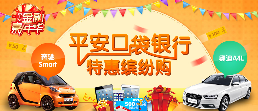 用平安口袋银行N多土豪金、iPad、Mini2、加油卡、话费统统5折