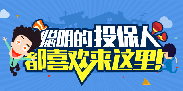 聪明的投保人都喜欢来这里