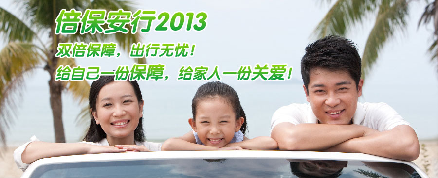 倍保安行2013——双倍保障，出行无忧！给自己一份保障，给家人一份关爱！