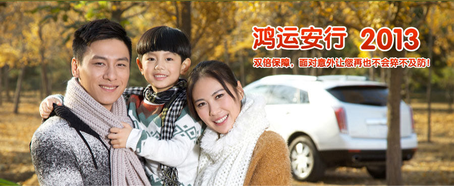 鸿运安行2013——双倍保障,面对意外让您再也不会猝不及防! 鸿运安行2013——双倍保障,面对意外让您再也不会猝不及防!