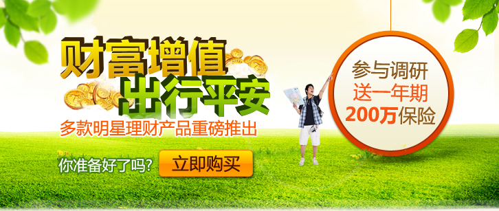 财富增值，平安出行，多款明星理财产品重磅推出。