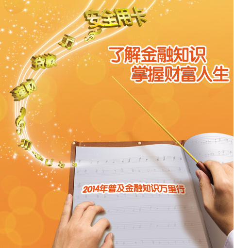 理财，货款，安全用卡 了解金融知识掌握财富人生 普及金融知识万里行
