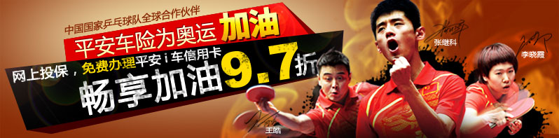 平安车险为奥运加油,网上投保,免费办理平安i车信用卡,畅享加油9.7折。 平安车险为奥运加油,网上投保,免费办理平安i车信用卡,畅享加油9.7折。