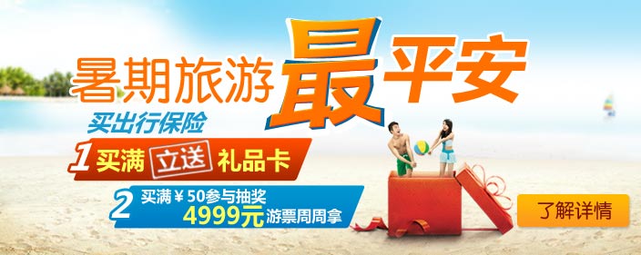 暑期旅游最平安