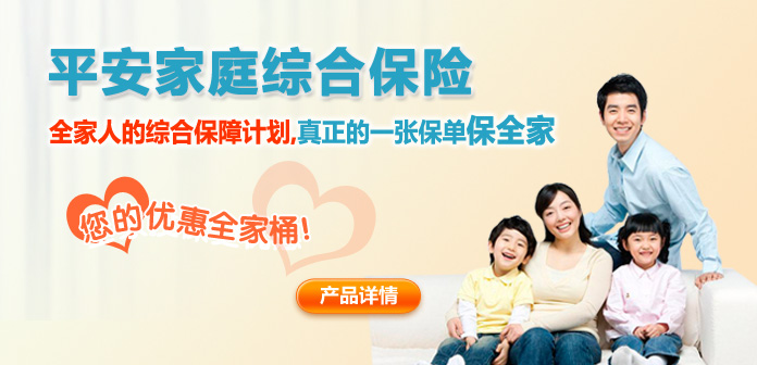 平安家庭综合保险
