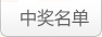 中奖名单