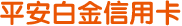 平安白金信用卡