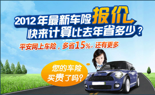 2011年最新车险报价,快来计算比去年省多少?网上买车险，多省15%，还有更多