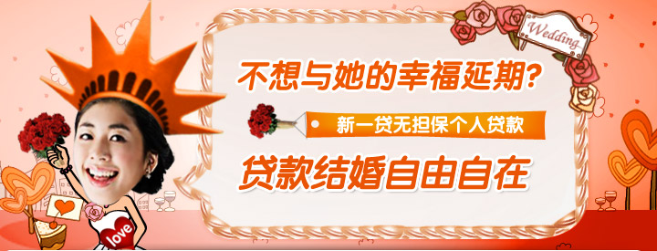 不想与她的幸福延期？新一贷无担保个人贷款，贷款结婚自由自在。
