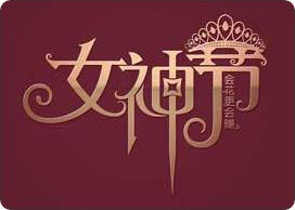 女神節