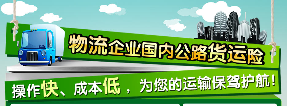 物流企业国内公路货运险